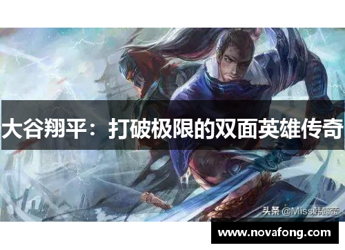 大谷翔平:打破极限的双面英雄传奇 大谷翔平:打破极限的双面英雄传奇