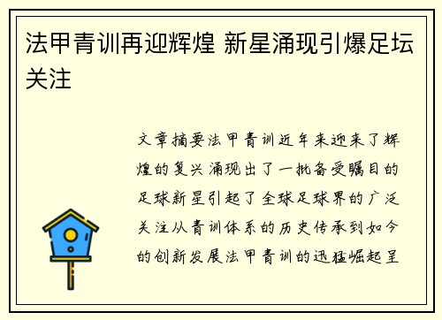 法甲青训再迎辉煌 新星涌现引爆足坛关注 法甲青训再迎辉煌 新星涌现引爆足坛关注