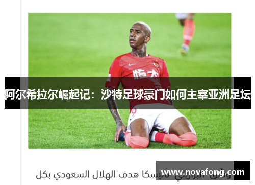 阿尔希拉尔崛起记:沙特足球豪门如何主宰亚洲足坛 阿尔希拉尔崛起记:沙特足球豪门如何主宰亚洲足坛