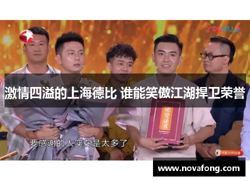 激情四溢的上海德比 谁能笑傲江湖捍卫荣誉 激情四溢的上海德比 谁能笑傲江湖捍卫荣誉