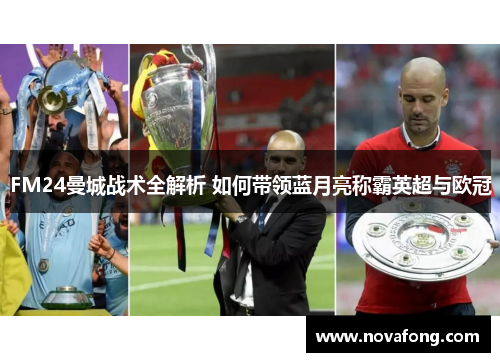 FM24曼城战术全解析 如何带领蓝月亮称霸英超与欧冠 FM24曼城战术全解析 如何带领蓝月亮称霸英超与欧冠