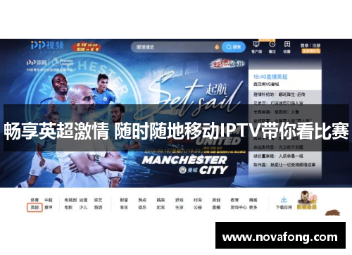 畅享英超激情 随时随地移动IPTV带你看比赛 畅享英超激情 随时随地移动IPTV带你看比赛