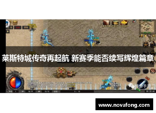 莱斯特城传奇再起航 新赛季能否续写辉煌篇章 莱斯特城传奇再起航 新赛季能否续写辉煌篇章