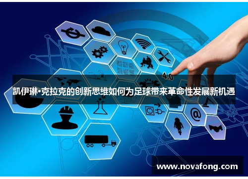 凯伊琳·克拉克的创新思维如何为足球带来革命性发展新机遇 凯伊琳·克拉克的创新思维如何为足球带来革命性发展新机遇