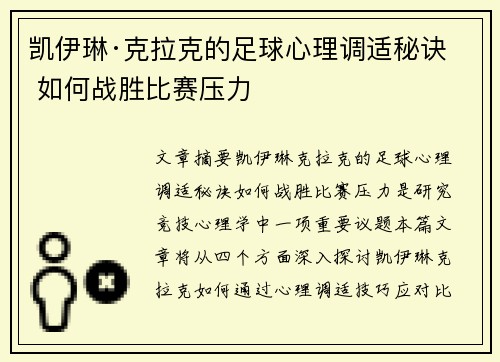 凯伊琳·克拉克的足球心理调适秘诀 如何战胜比赛压力 凯伊琳·克拉克的足球心理调适秘诀 如何战胜比赛压力