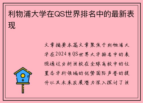 利物浦大学在QS世界排名中的最新表现 利物浦大学在QS世界排名中的最新表现