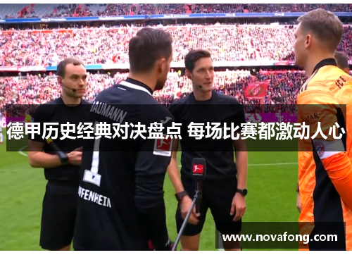 德甲历史经典对决盘点 每场比赛都激动人心 德甲历史经典对决盘点 每场比赛都激动人心