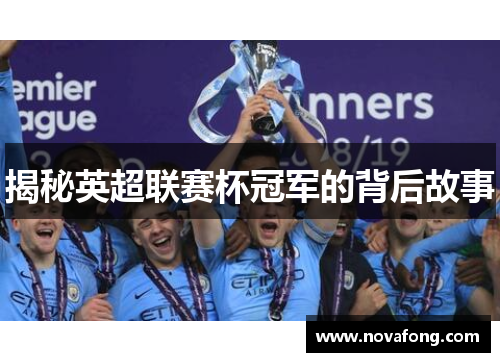 揭秘英超联赛杯冠军的背后故事 揭秘英超联赛杯冠军的背后故事