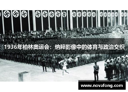 1936年柏林奥运会:纳粹影像中的体育与政治交织 1936年柏林奥运会:纳粹影像中的体育与政治交织